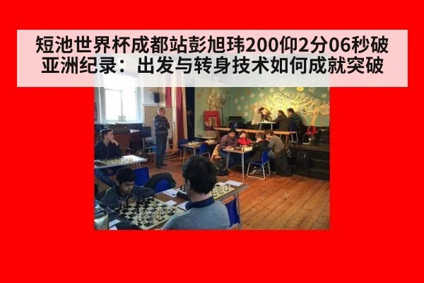 短池世界杯成都站彭旭玮200仰2分06秒破亚洲纪录：出发与转身技术如何成就突破