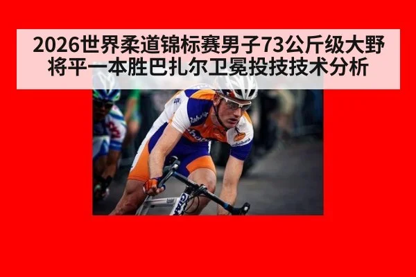 2026世界柔道锦标赛男子73公斤级大野将平一本胜巴扎尔卫冕投技技术分析