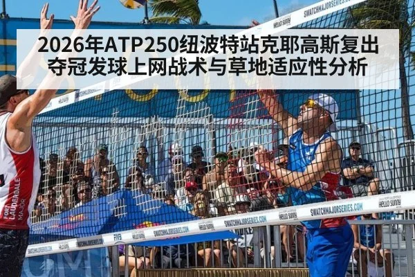 2026年ATP250纽波特站克耶高斯复出夺冠发球上网战术与草地适应性分析