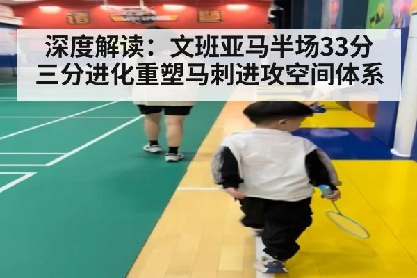 深度解读:文班亚马半场33分 三分进化重塑马刺进攻空间体系