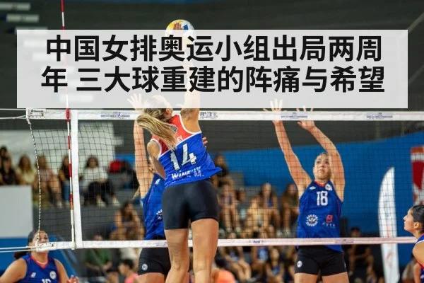 中国女排奥运小组出局两周年 三大球重建的阵痛与希望