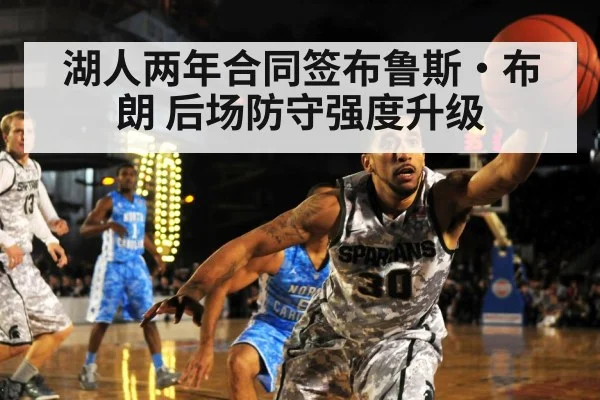 湖人两年合同签布鲁斯·布朗 后场防守强度升级