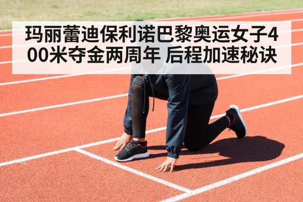 玛丽蕾迪保利诺巴黎奥运女子400米夺金两周年 后程加速秘诀
